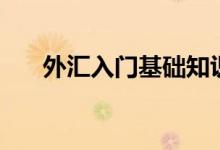 外汇入门基础知识（这些知识要了解）