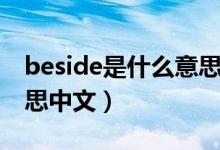 beside是什么意思怎么读（beside是什么意思中文）