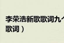 李荣浩新歌歌词九个字（新歌要我怎么办完整歌词）
