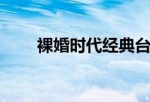 裸婚时代经典台词（都是怎么说的）