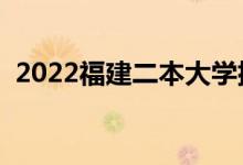 2022福建二本大学排名（二本院校有哪些）