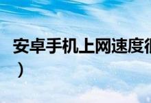 安卓手机上网速度很慢怎么办（教你两个方法）