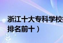 浙江十大专科学校排名2022（高职高专院校排名前十）