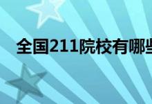 全国211院校有哪些（211工程大学名单）