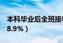 本科毕业后全班接着当研究生同学（保研率88.9%）