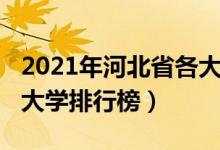 2021年河北省各大学排名（2021河北省三本大学排行榜）