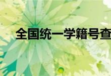 全国统一学籍号查询网（官方入口在哪）