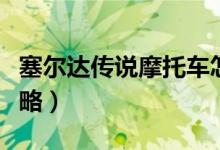 塞尔达传说摩托车怎么获得（大师摩托获取攻略）
