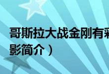 哥斯拉大战金刚有彩蛋吗（哥斯拉大战金刚电影简介）