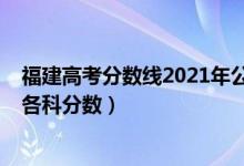 福建高考分数线2021年公布总分（2022年福建高考总分及各科分数）