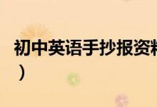 初中英语手抄报资料（初中英语手抄报怎么写）