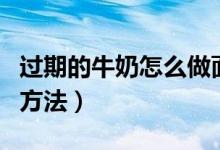 过期的牛奶怎么做面膜（过期的牛奶做面膜的方法）