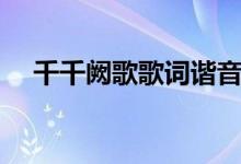 千千阙歌歌词谐音（千千阙歌歌词全文）