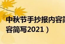 中秋节手抄报内容简写英语（中秋节手抄报内容简写2021）