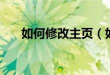 如何修改主页（如何设置浏览器主页）