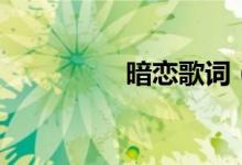 暗恋歌词（黄晓明暗恋）