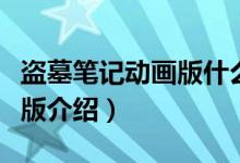 盗墓笔记动画版什么时候上映(盗墓笔记动画版介绍)