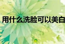 用什么洗脸可以美白祛痘（给大家介绍一下）