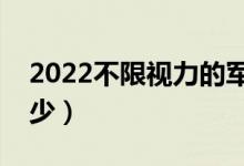 2022不限视力的军校及专业（分数线一般多少）