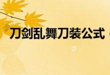 刀剑乱舞刀装公式（各种兵种的刀装公式）