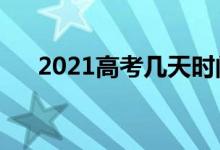 2021高考几天时间考完（一般考几天）