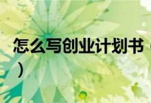 怎么写创业计划书（创业计划书书写通用内容）
