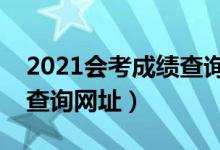 2021会考成绩查询入口（学业水平考试成绩查询网址）