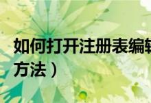 如何打开注册表编辑器（打开注册表编辑器的方法）