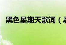黑色星期天歌词（黑色星期天歌词是什么）