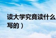 读大学究竟读什么（读大学究竟读什么 是谁写的）