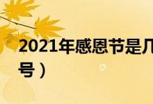 2021年感恩节是几月几日（今年感恩节是几号）