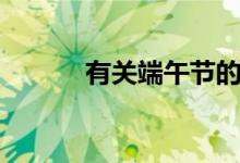 有关端午节的习俗（你知道吗）