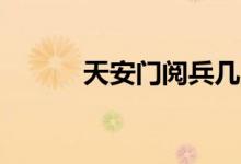天安门阅兵几点(国庆70周年)