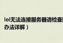 lol无法连接服务器请检查网络连接（lol无法连接服务器解决办法详解）