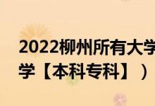2022柳州所有大学排名（广西柳州有哪些大学【本科专科】）