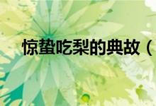 惊蛰吃梨的典故（惊蛰吃梨的典故简述）