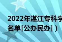 2022年湛江专科学校有哪些（最新高职院校名单[公办民办]）