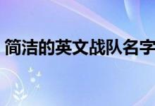 简洁的英文战队名字(适合做战队的英文名)