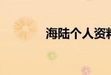 海陆个人资料(海陆的资料)