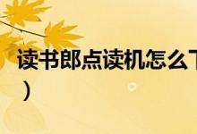 读书郎点读机怎么下载同步课程（步骤是什么）