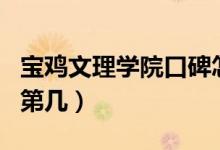 宝鸡文理学院口碑怎么样好就业吗（全国排名第几）