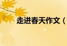走进春天作文（走进春天作文范文）