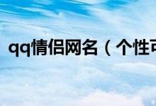 qq情侣网名（个性可爱的qq情侣网名精选）