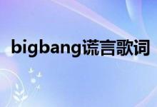 bigbang谎言歌词（bigbang谎言歌简介）