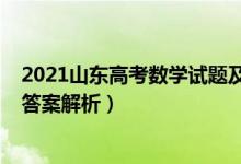 2021山东高考数学试题及答案（2021山东高考数学试题及答案解析）