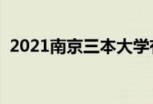 2021南京三本大学有哪些（最新院校名单）