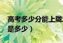 高考多少分能上陇东学院（2021录取分数线是多少）