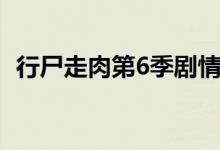 行尸走肉第6季剧情（行尸走肉第6季简介）