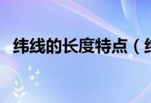 纬线的长度特点（纬线的长度特点是什么）