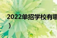 2022单招学校有哪些（最好的单招学校名单）